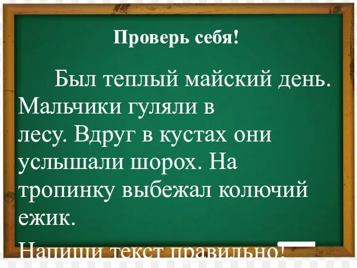 Проверь себя! Был теплый майский день. Мальчики гуляли в лесу.