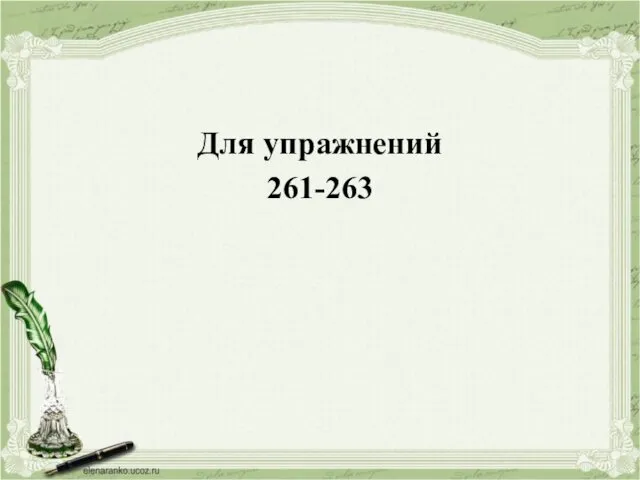 Для упражнений 261-263