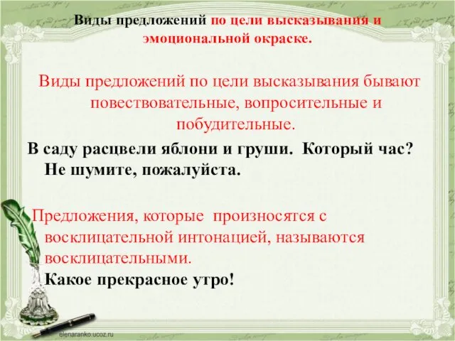 Виды предложений по цели высказывания и эмоциональной окраске. Виды предложений