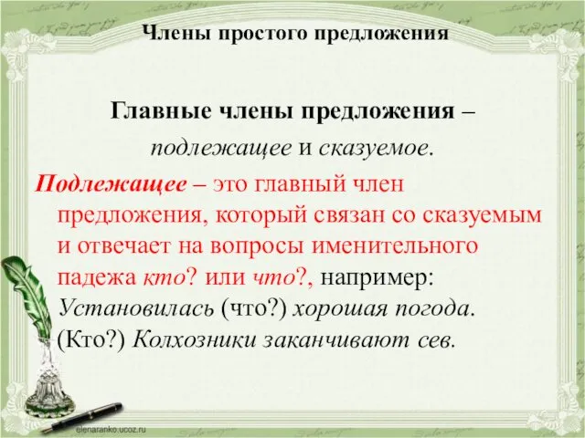 Члены простого предложения Главные члены предложения – подлежащее и сказуемое.