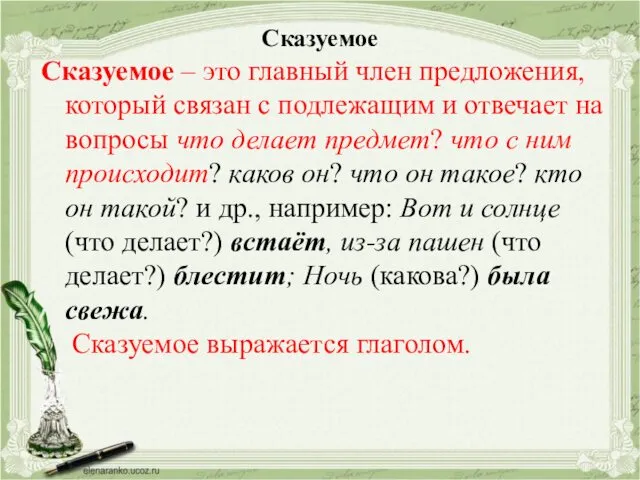 Сказуемое Сказуемое – это главный член предложения, который связан с