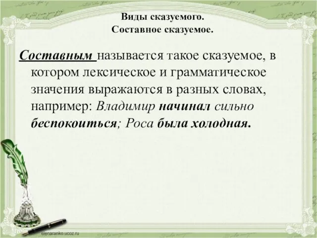 Виды сказуемого. Составное сказуемое. Составным называется такое сказуемое, в котором