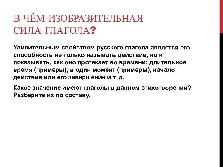 В ЧЁМ ИЗОБРАЗИТЕЛЬНАЯ СИЛА ГЛАГОЛА? Удивительным свойством русского глагола является