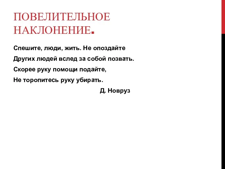 ПОВЕЛИТЕЛЬНОЕ НАКЛОНЕНИЕ. Спешите, люди, жить. Не опоздайте Других людей вслед