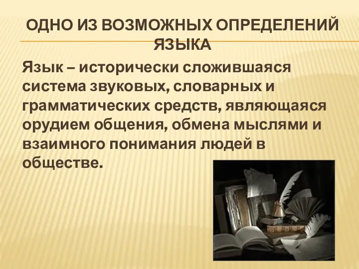 ОДНО ИЗ ВОЗМОЖНЫХ ОПРЕДЕЛЕНИЙ ЯЗЫКА Язык – исторически сложившаяся система