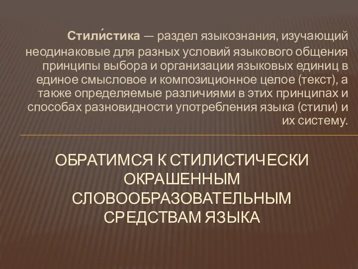 Стили́стика — раздел языкознания, изучающий неодинаковые для разных условий языкового