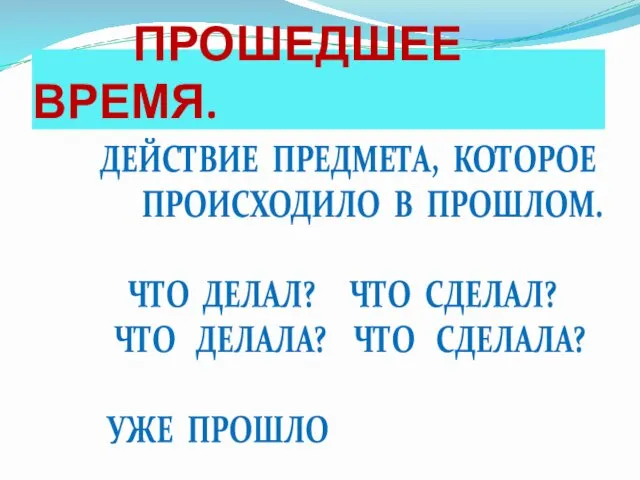 ПРОШЕДШЕЕ ВРЕМЯ. ДЕЙСТВИЕ ПРЕДМЕТА, КОТОРОЕ ПРОИСХОДИЛО В ПРОШЛОМ. ЧТО ДЕЛАЛ?