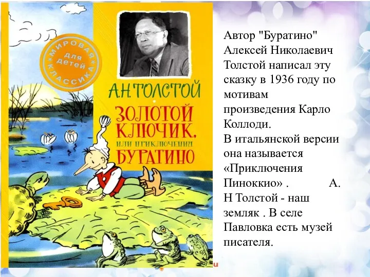 Автор "Буратино" Алексей Николаевич Толстой написал эту сказку в 1936