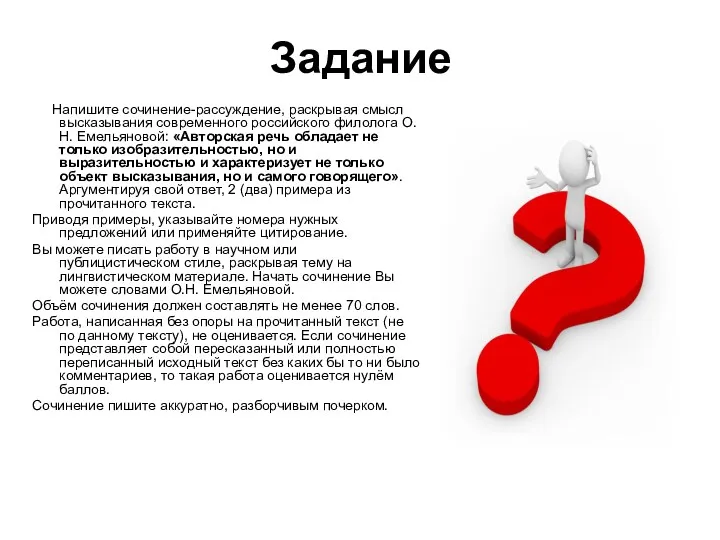 Задание Напишите сочинение-рассуждение, раскрывая смысл высказывания современного российского филолога О.Н.