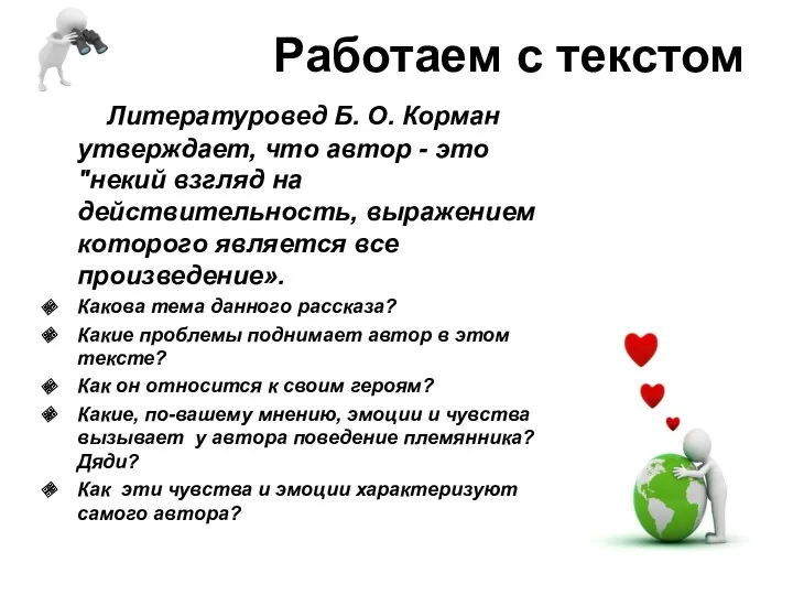 Работаем с текстом Литературовед Б. О. Корман утверждает, что автор