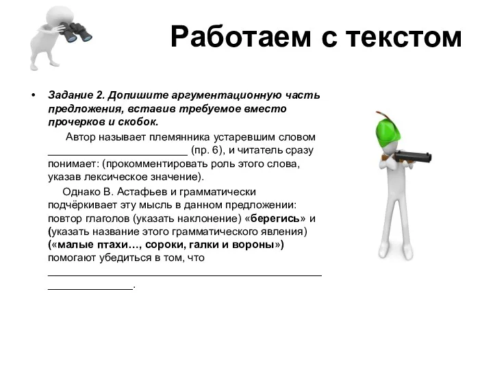 Работаем с текстом Задание 2. Допишите аргументационную часть предложения, вставив