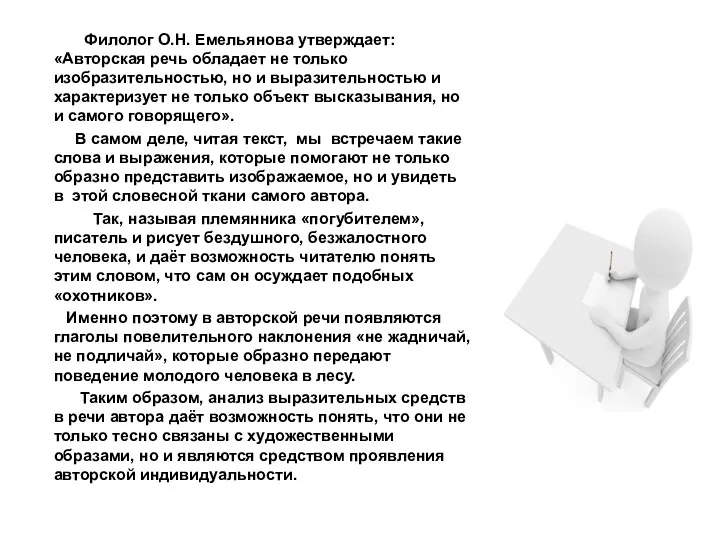 Филолог О.Н. Емельянова утверждает: «Авторская речь обладает не только изобразительностью,