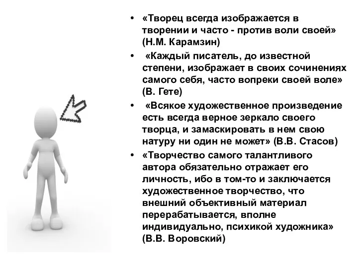 «Творец всегда изображается в творении и часто - против воли