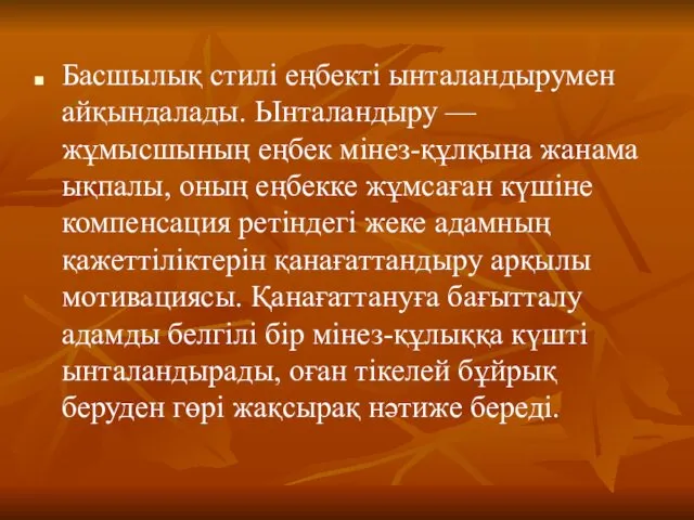 Басшылық стилі еңбекті ынталандырумен айқындалады. Ынталандыру — жұмысшының еңбек мінез-құлқына