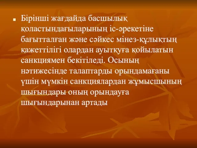 Бірінші жағдайда басшылық қоластындағыларының іс-әрекетіне бағытталған және сәйкес мінез-құлықтың қажеттілігі