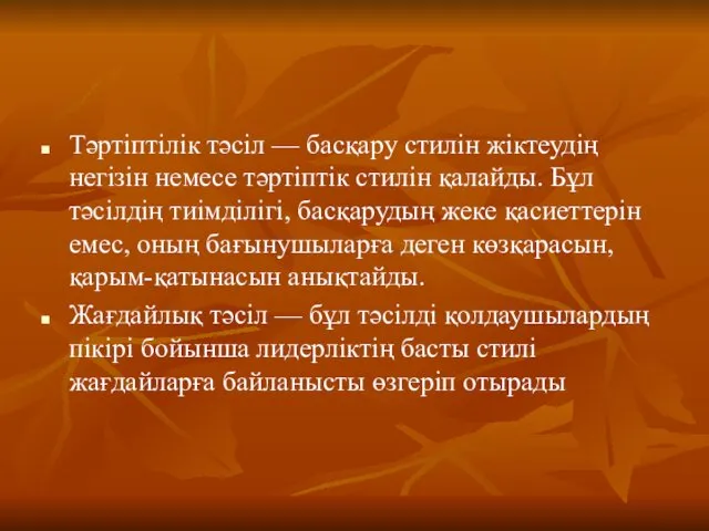 Тәртіптілік тәсіл — басқару стилін жіктеудің негізін немесе тәртіптік стилін