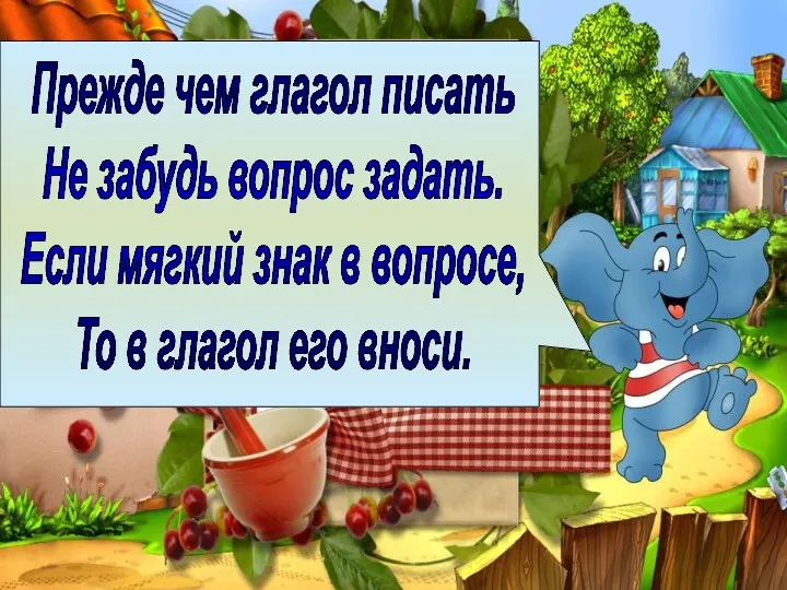 Прежде чем глагол писать Не забудь вопрос задать. Если мягкий