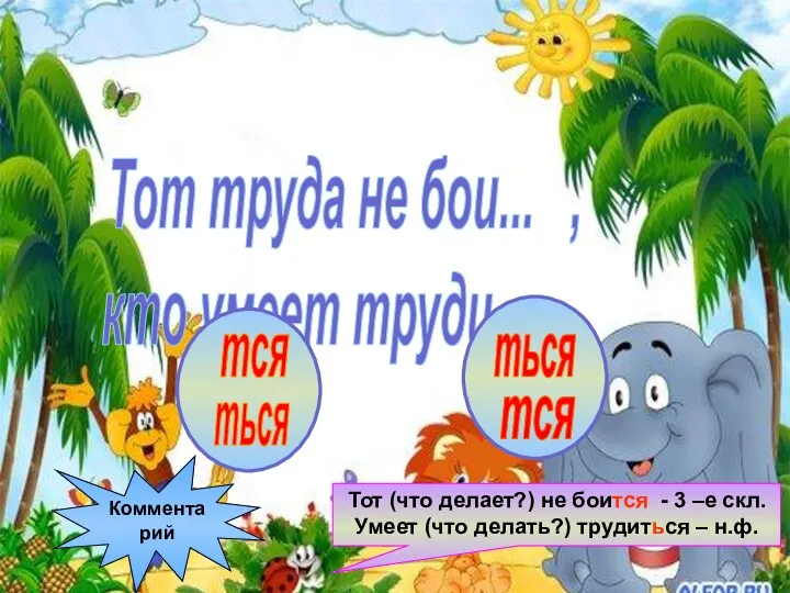 Тот труда не бои... , кто умеет труди... . тся