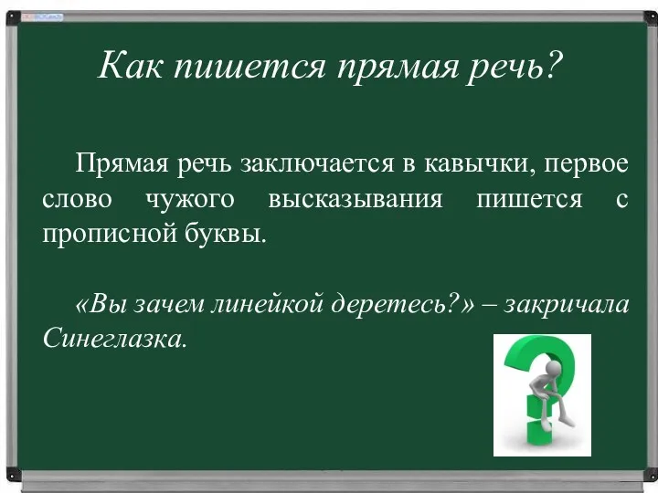 Как пишется прямая речь? Прямая речь заключается в кавычки, первое