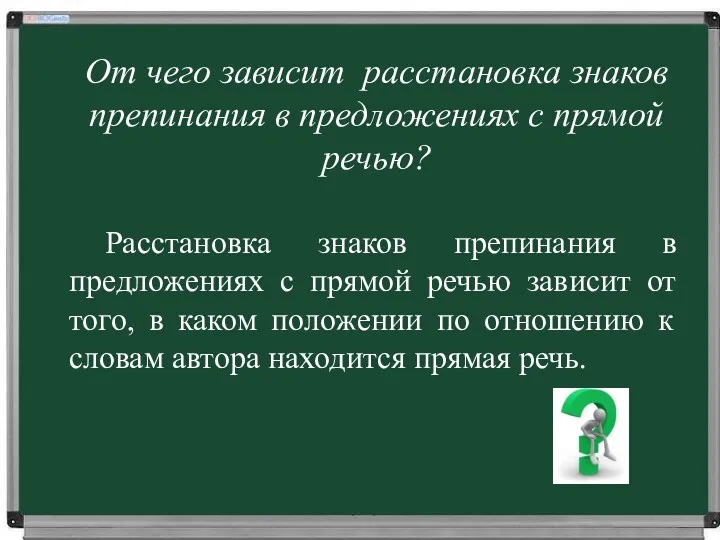 От чего зависит расстановка знаков препинания в предложениях с прямой