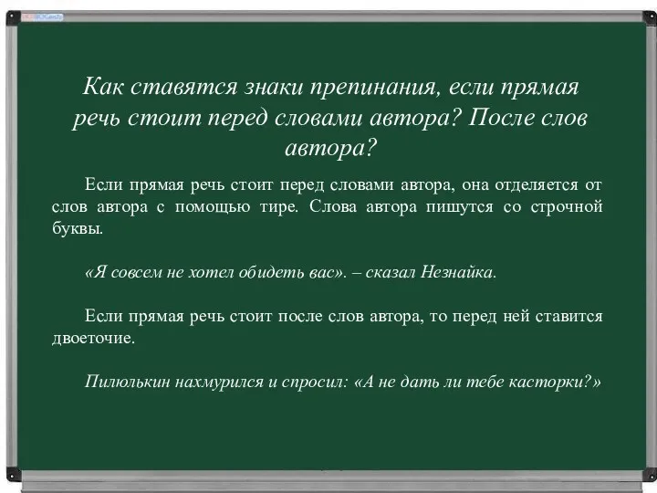 Как ставятся знаки препинания, если прямая речь стоит перед словами