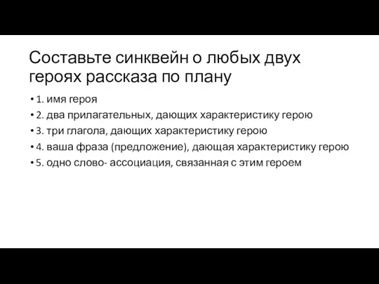 Составьте синквейн о любых двух героях рассказа по плану 1.