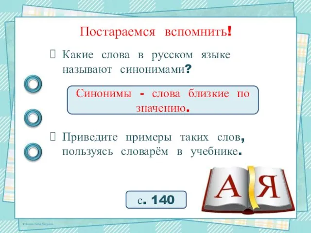 Постараемся вспомнить! Какие слова в русском языке называют синонимами? Приведите