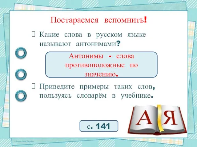 Постараемся вспомнить! Какие слова в русском языке называют антонимами? Приведите