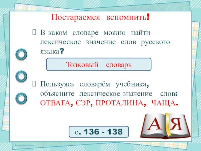 Постараемся вспомнить! В каком словаре можно найти лексическое значение слов