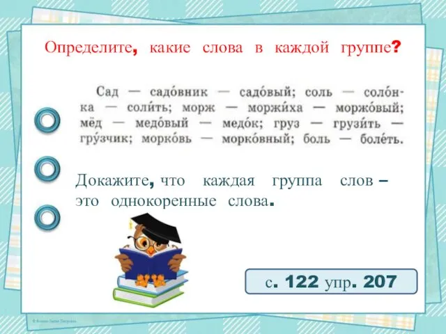 Определите, какие слова в каждой группе? с. 122 упр. 207