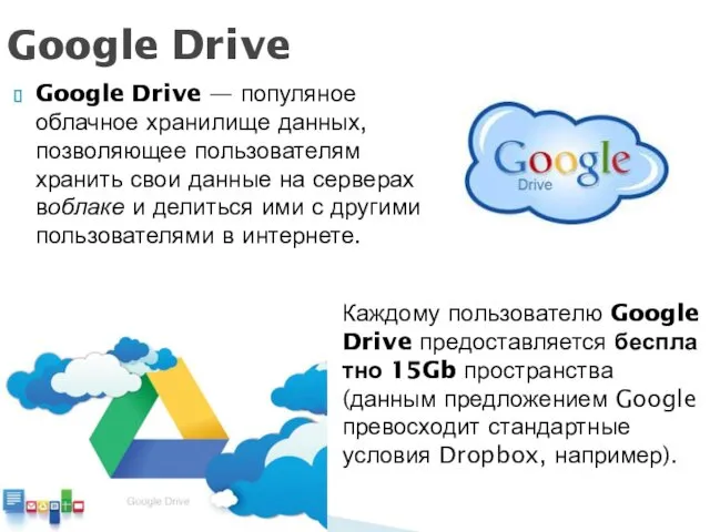 Google Drive — популяное облачное хранилище данных, позволяющее пользователям хранить