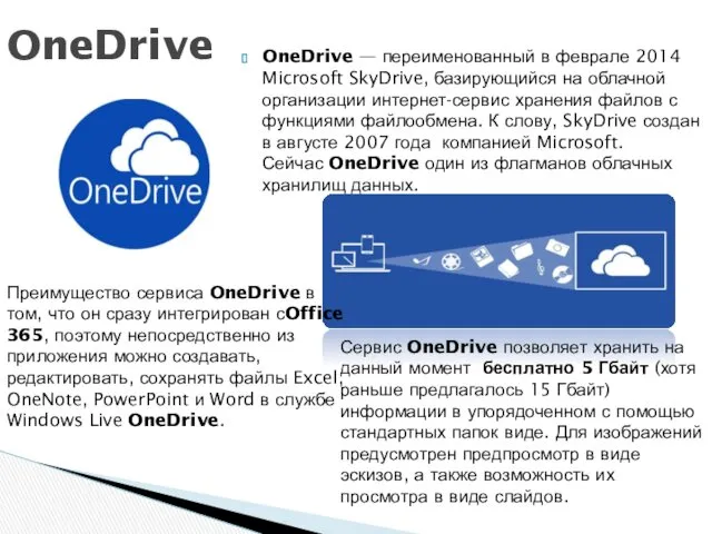 OneDrive — переименованный в феврале 2014 Microsoft SkyDrive, базирующийся на облачной организации интернет-сервис