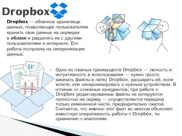 Одно из главных преимуществ Dropbox — легкость и интуитивность в использовании — нужно