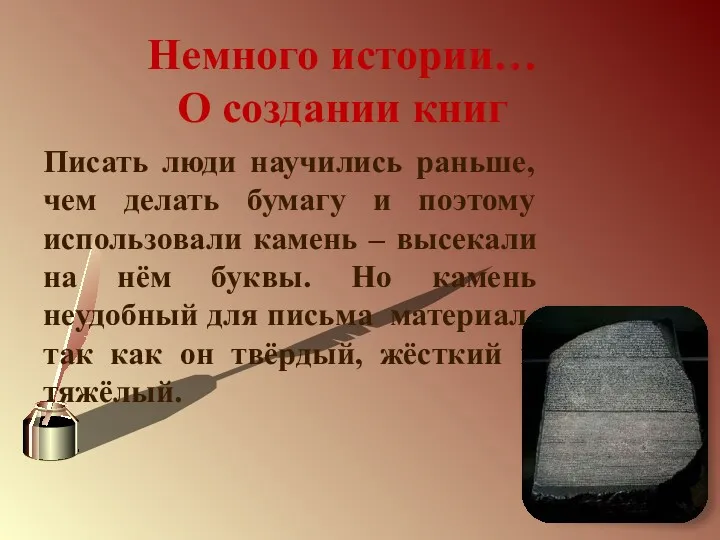 Писать люди научились раньше, чем делать бумагу и поэтому использовали