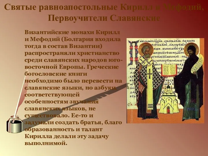 Святые равноапостольные Кирилл и Мефодий, Первоучители Славянские Византийские монахи Кирилл