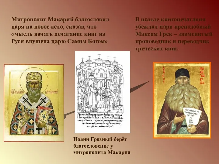 Иоанн Грозный берёт благословение у митрополита Макария Митрополит Макарий благословил