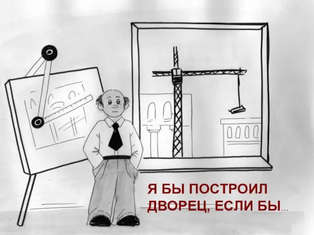 Я БЫ ПОСТРОИЛ ДВОРЕЦ, ЕСЛИ БЫ…