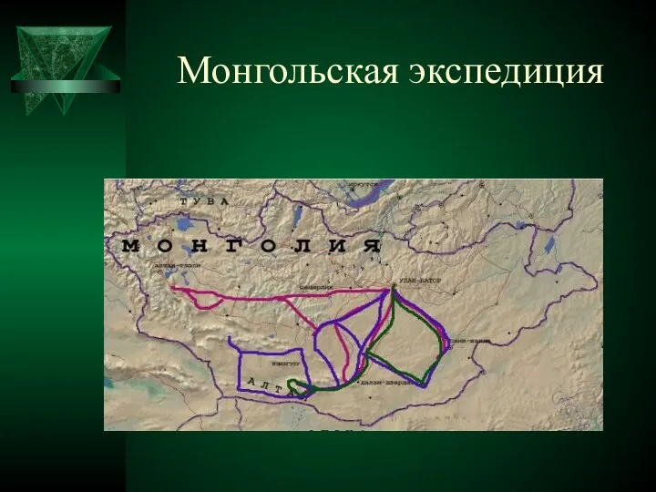Монгольская экспедиция