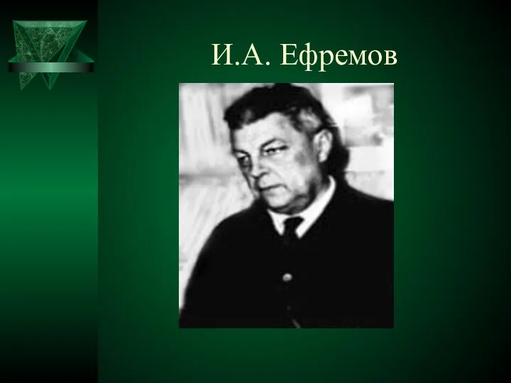 И.А. Ефремов