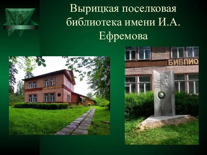 Вырицкая поселковая библиотека имени И.А. Ефремова