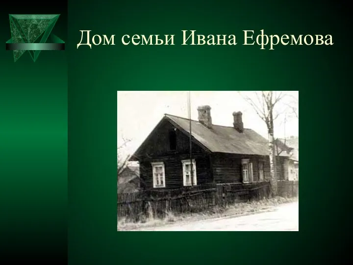 Дом семьи Ивана Ефремова