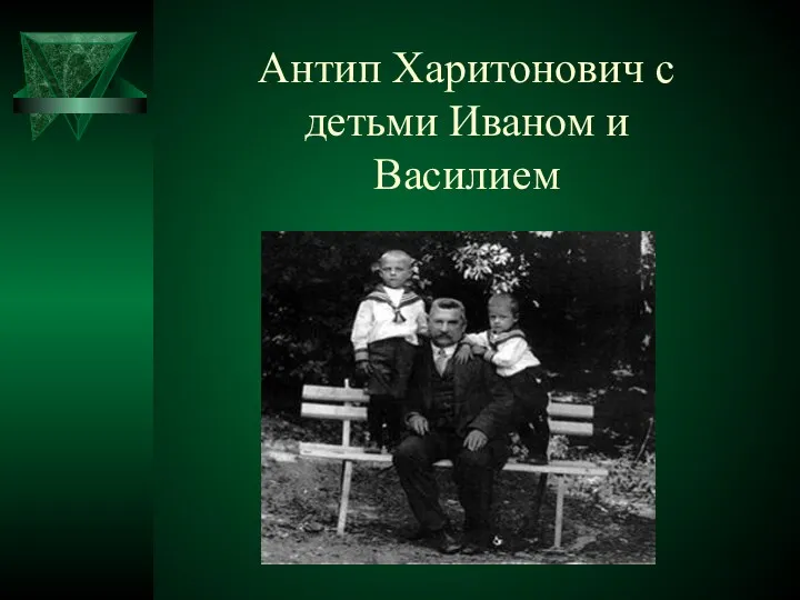 Антип Харитонович с детьми Иваном и Василием