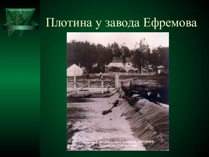 Плотина у завода Ефремова