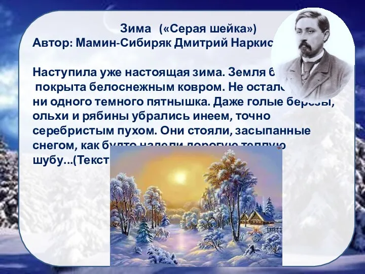 Зима («Серая шейка») Автор: Мамин-Сибиряк Дмитрий Наркисович Наступила уже настоящая