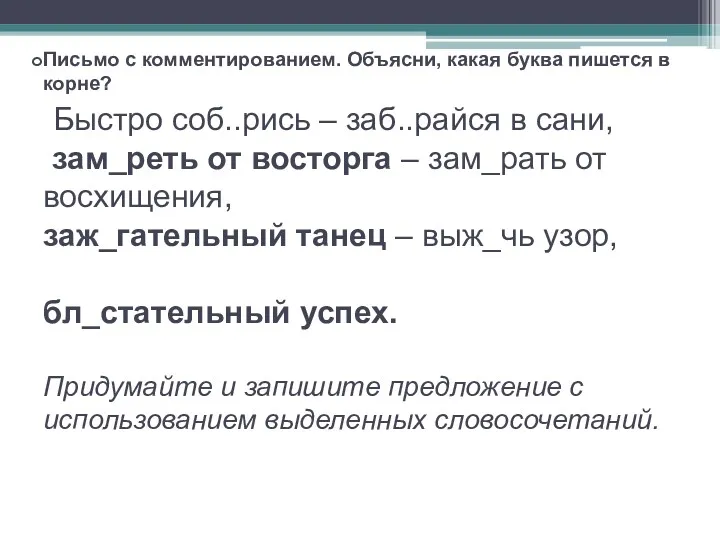 Письмо с комментированием. Объясни, какая буква пишется в корне? Быстро