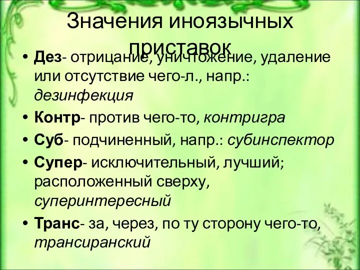 Значения иноязычных приставок Дез- отрицание, уничтожение, удаление или отсутствие чего-л.,