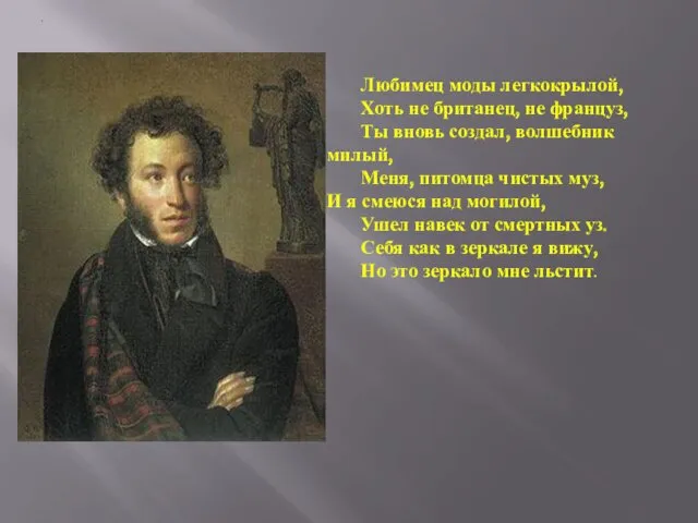 . Любимец моды легкокрылой, Хоть не британец, не француз, Ты вновь создал, волшебник