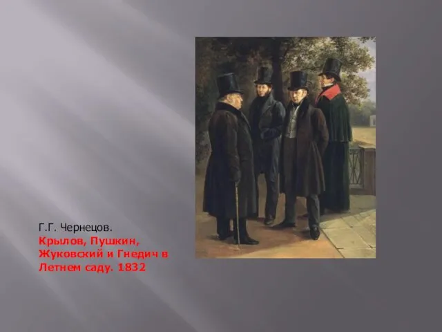 Г.Г. Чернецов. Крылов, Пушкин, Жуковский и Гнедич в Летнем саду. 1832