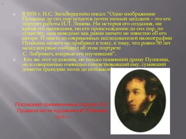 В 1938 г. И.С. Зильберштейн писал: “Одно изображение Пушкина до сих пор остается
