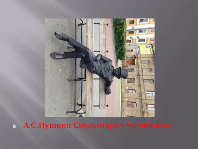 А.С.Пушкин Скульптура в Челябинске.